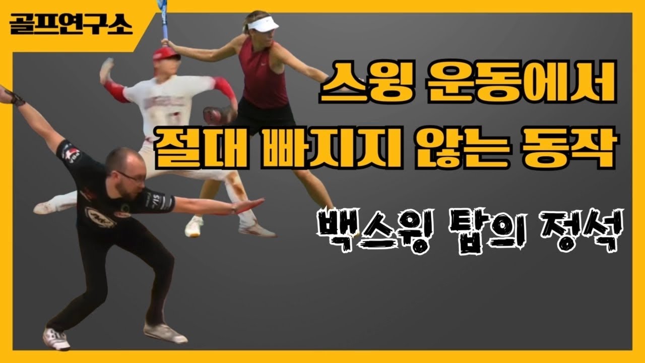 이 동작이 빠지면 거리가 날 수 없어요