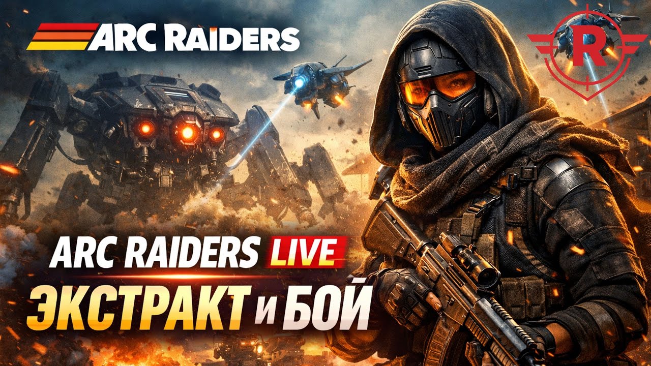 🔴 LIVE | ARC RAIDERS — ЭКСТРАКТ И БОЙ! ЖАРКИЕ РЕЙДЫ