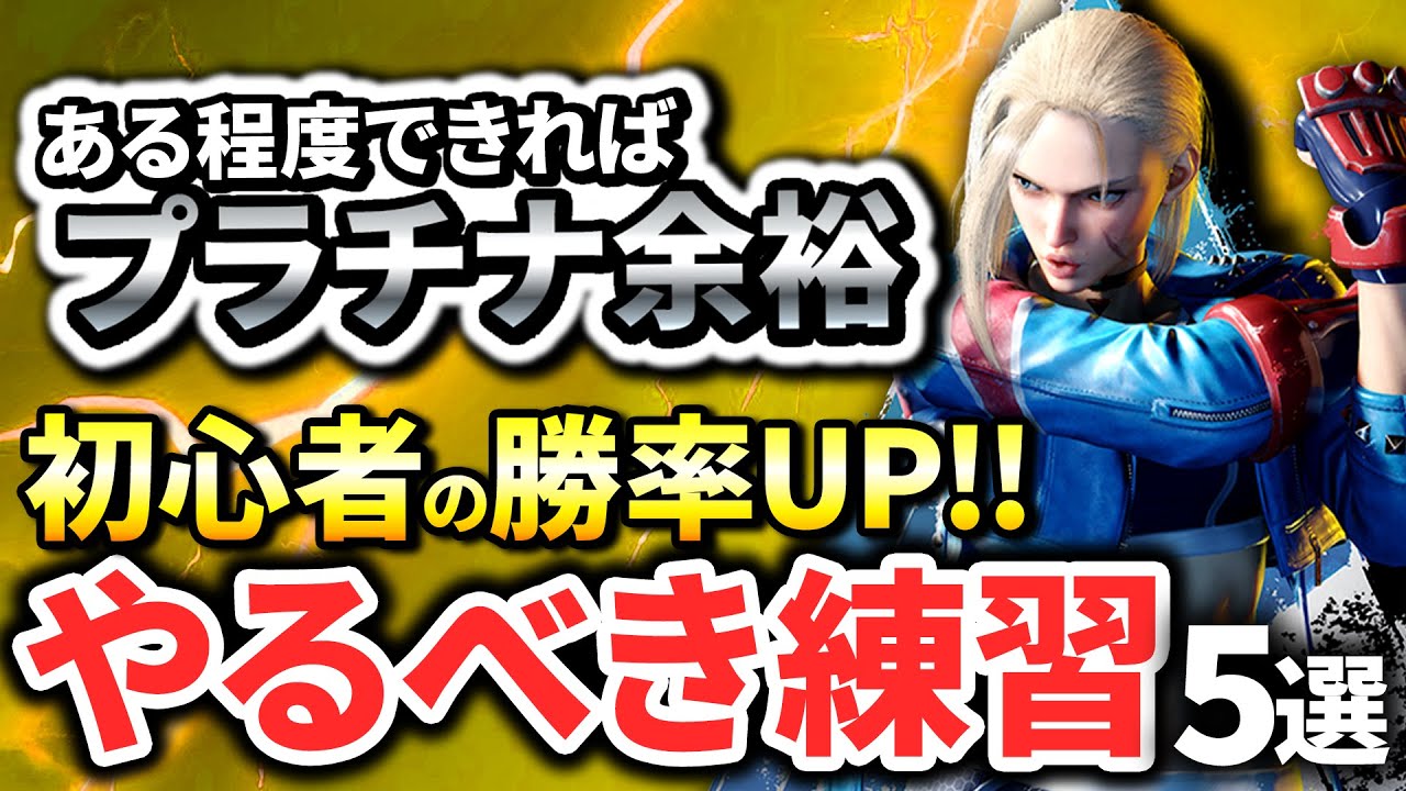 【モダンでもできる】初心者が練習すべき5つの事とは？格ゲー上達に必要な練習の方法を徹底解説！【ストリートファイター6】【STREET FIGHTER 6】