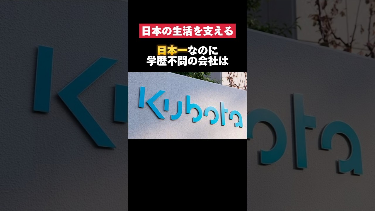 日本一なのに学歴不問の株式会社クボタがホワイトすぎた&hellip; #クボタ #kubota #日本一 #生活 #転職 #就活 #ホワイト企業 #第二新卒 #雑学