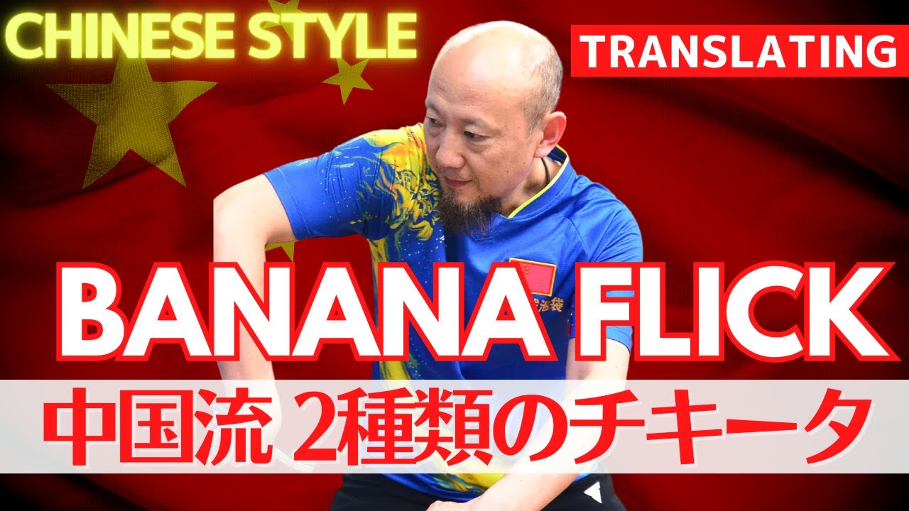 Изучение 2 типов BANANA FLICK (последний/обычный) [Настольный теннис]