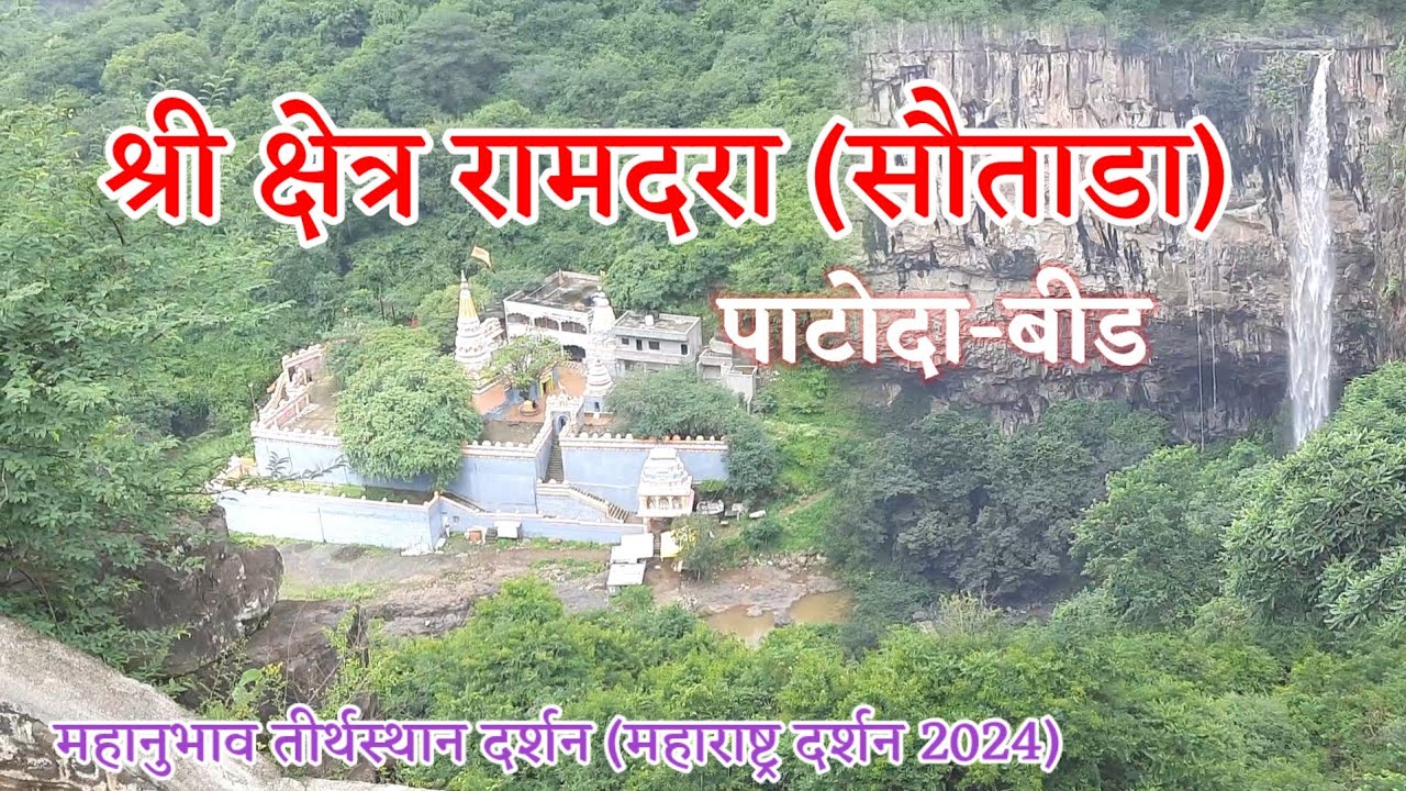 श्रीक्षेत्र रामदरा।Ramdara Sthan Wandan
