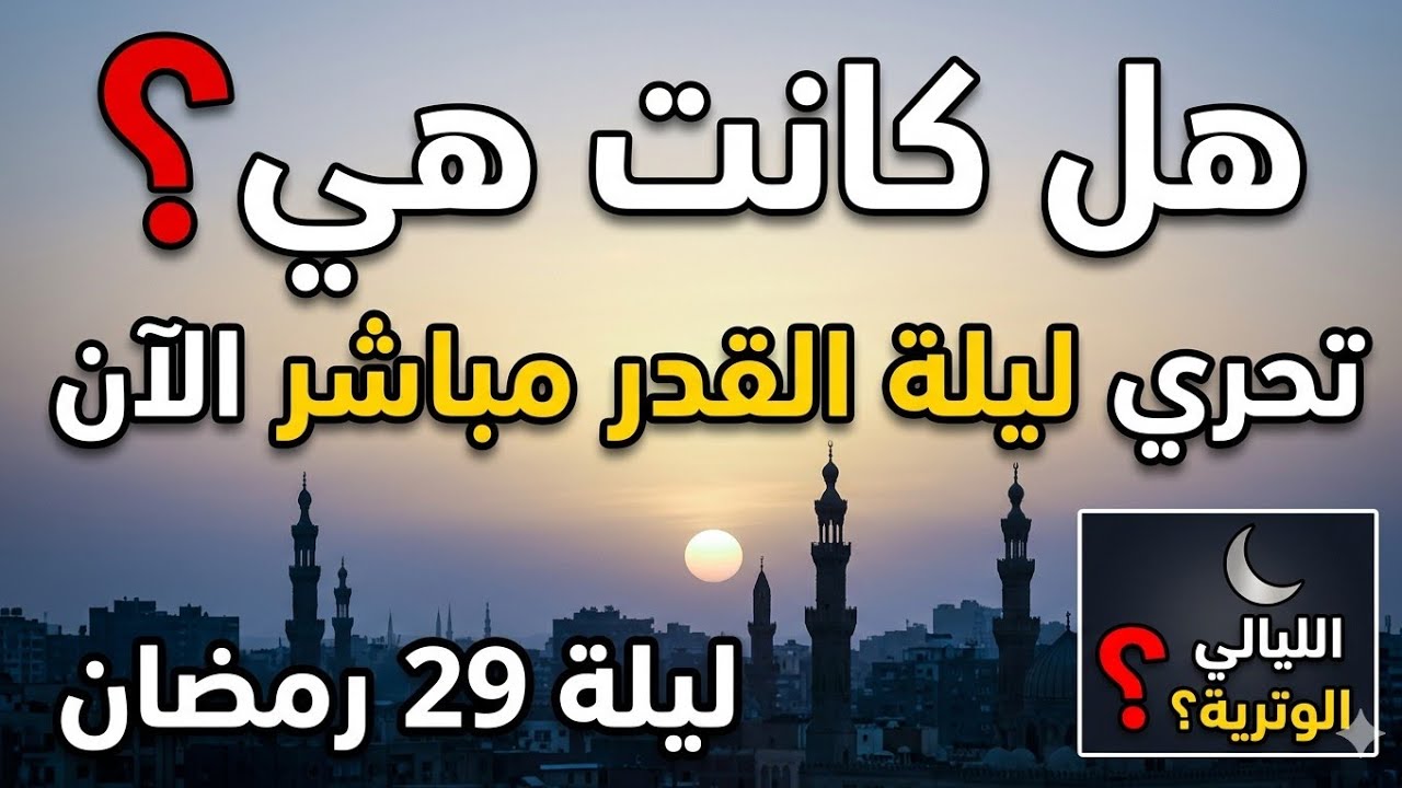 كانت هي؟ شاهد تحري ليلة القدر ليلة 29 رمضان 2026 مباشر الآن 🌙الحقيقة كاملة!بث مباشر تحري شروق الشمس