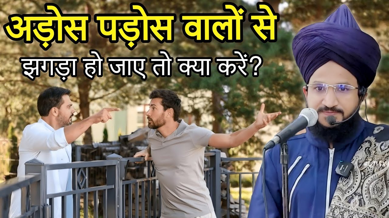 Ados Pados Walo Se Jagda Ho Jaye To Kya Kare | Mufti Salman Azhari | New Bayan