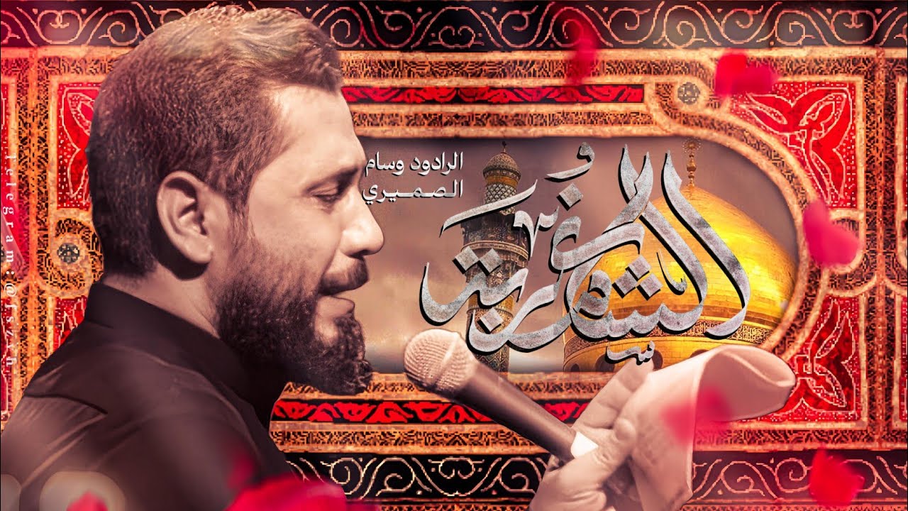 الشام غربة || الملا وسام الصيمري || هيئة عزاء الحسين (عليه السلام) || ١٤٤٧ هـ _ 2025 م 