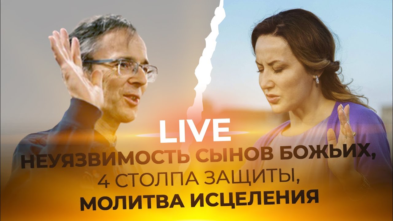 LIVE Фаат Янбулат -  НЕУЯЗВИМОСТЬ СЫНОВ БОЖЬИХ, 4 СТОЛПА ЗАЩИТЫ, МОЛИТВА ИСЦЕЛЕНИЯ