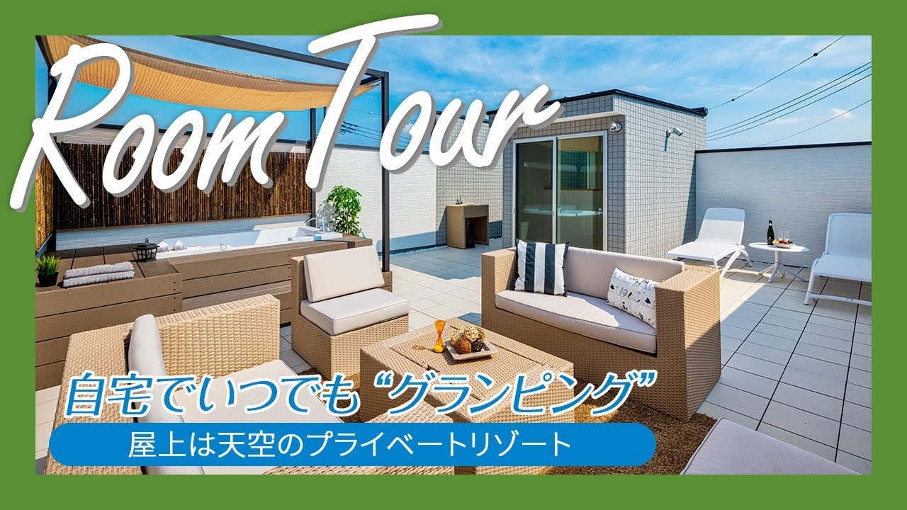 【ルームツアー/room tour】│自宅でいつでも“グランピング”ができる！開放的な屋上テラスつきのスタイリッシュなお家｜ウォークインクローゼット｜大容量収納｜家事動線｜ランドリールーム