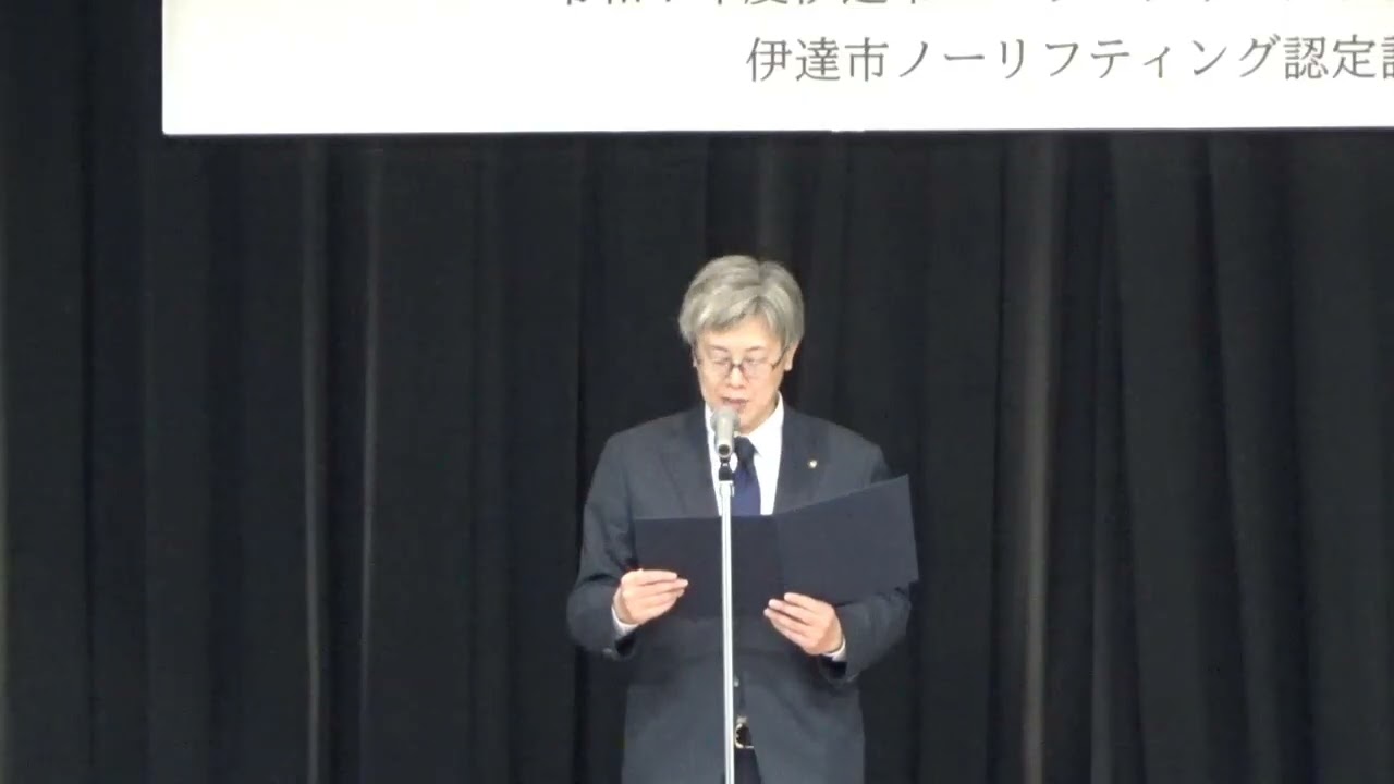 伊達市ノーリフティング宣言
