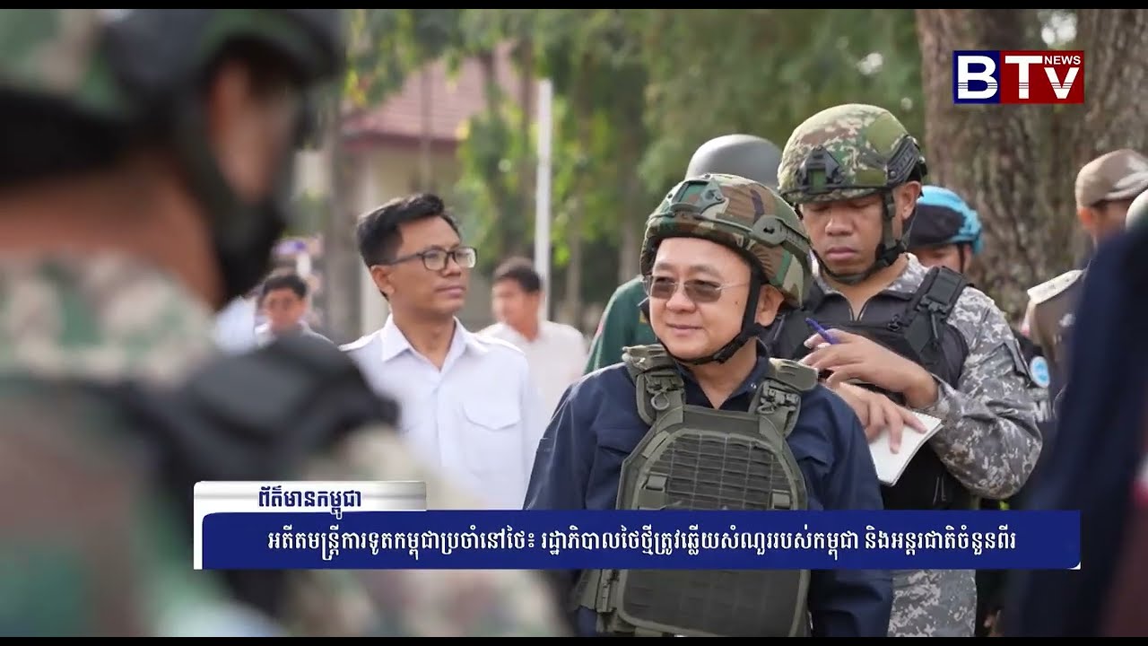 អតីតមន្ត្រីការទូតកម្ពុជាប្រចាំនៅថៃ៖ រដ្ឋាភិបាលថៃថ្មីត្រូវឆ្លើយសំណួររបស់កម្ពុជា និងអន្តរជាតិចំនួនពីរ