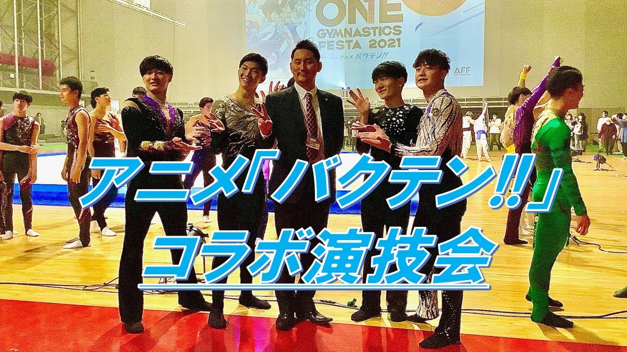 アニメ「バクテン!!」コラボ演技会　[ONE GYMNASTICS FESTA]