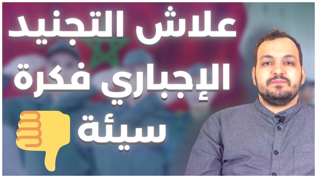 علاش التجنيد الإجباري فكرة سيئة
