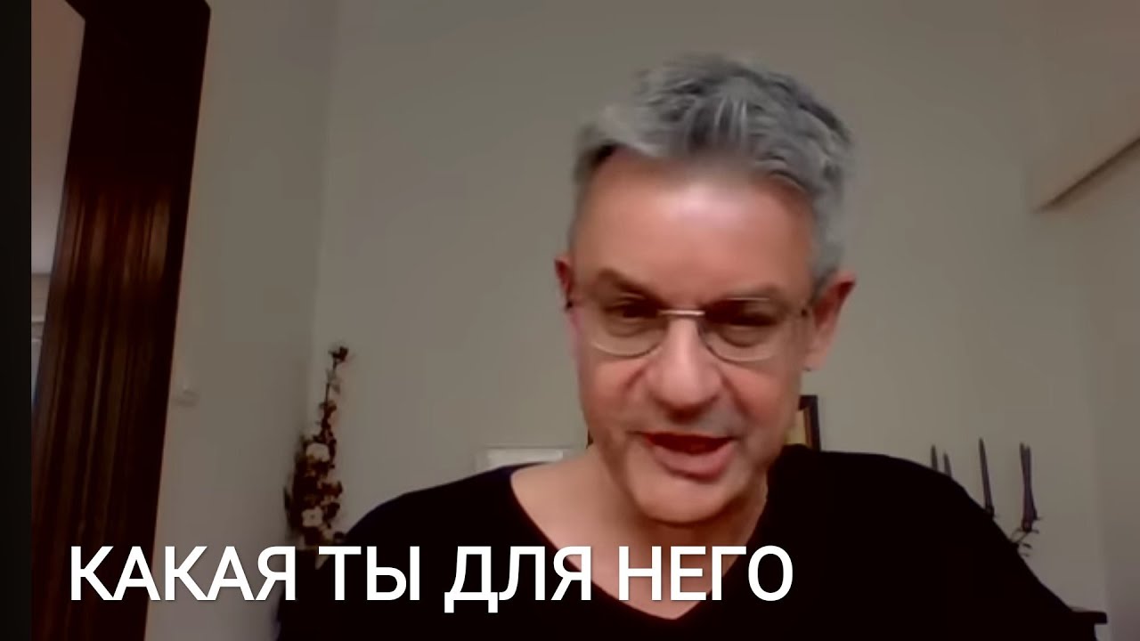 Какой он тебя видит