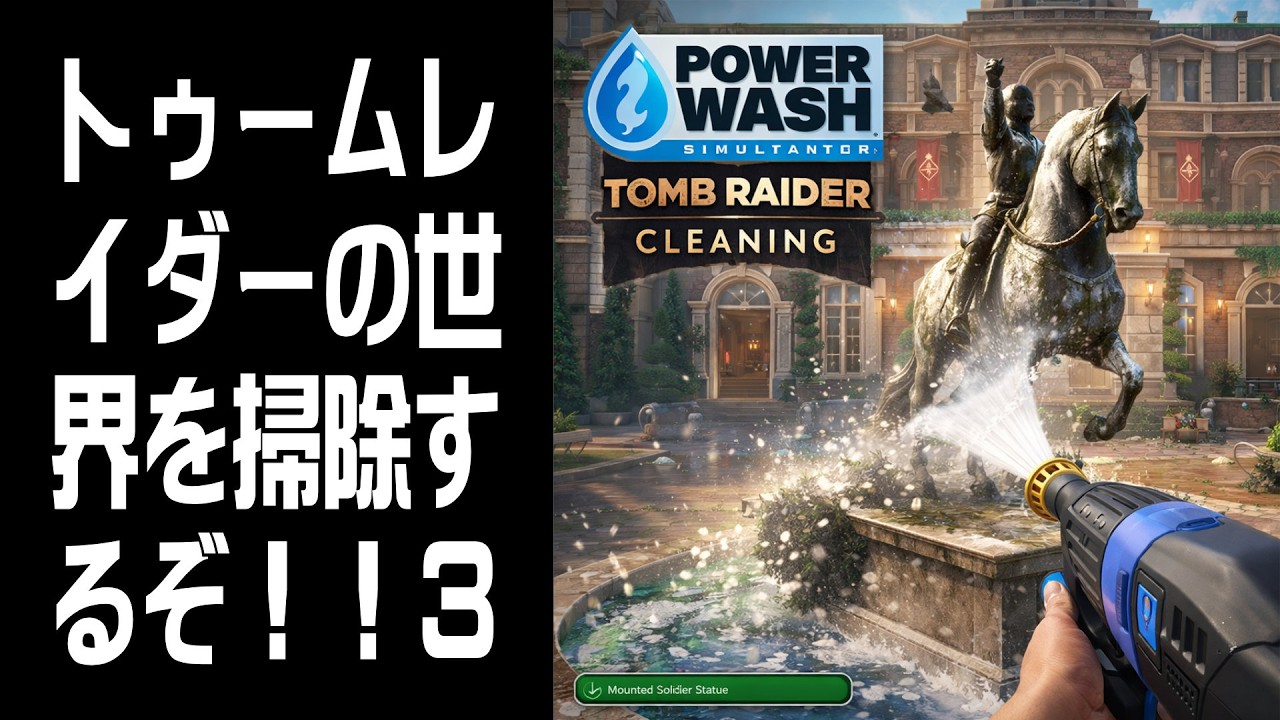 【PowerWash Simulator】トゥームレイダーの世界3！参加OK #9