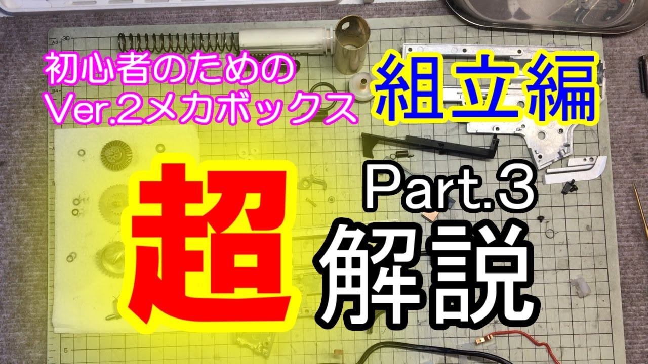 初心者のための 電動ガンVer.2メカボックス組立編 Part.3　Part.2の続きで、今回で完成となります。