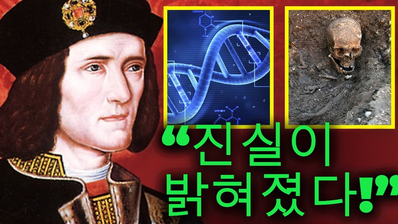 리처드 3세의 DNA가 밝혀낸 충격 비밀, 학교에선 절대 배우지 않는 역사