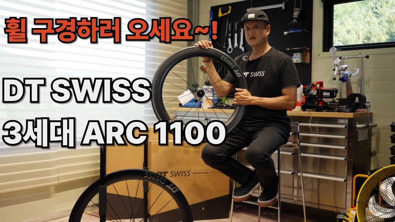 에릭이 소개하는 3세대 신형 디티스위스 ARC1100 그리고 튜블리스 셋팅 방법!