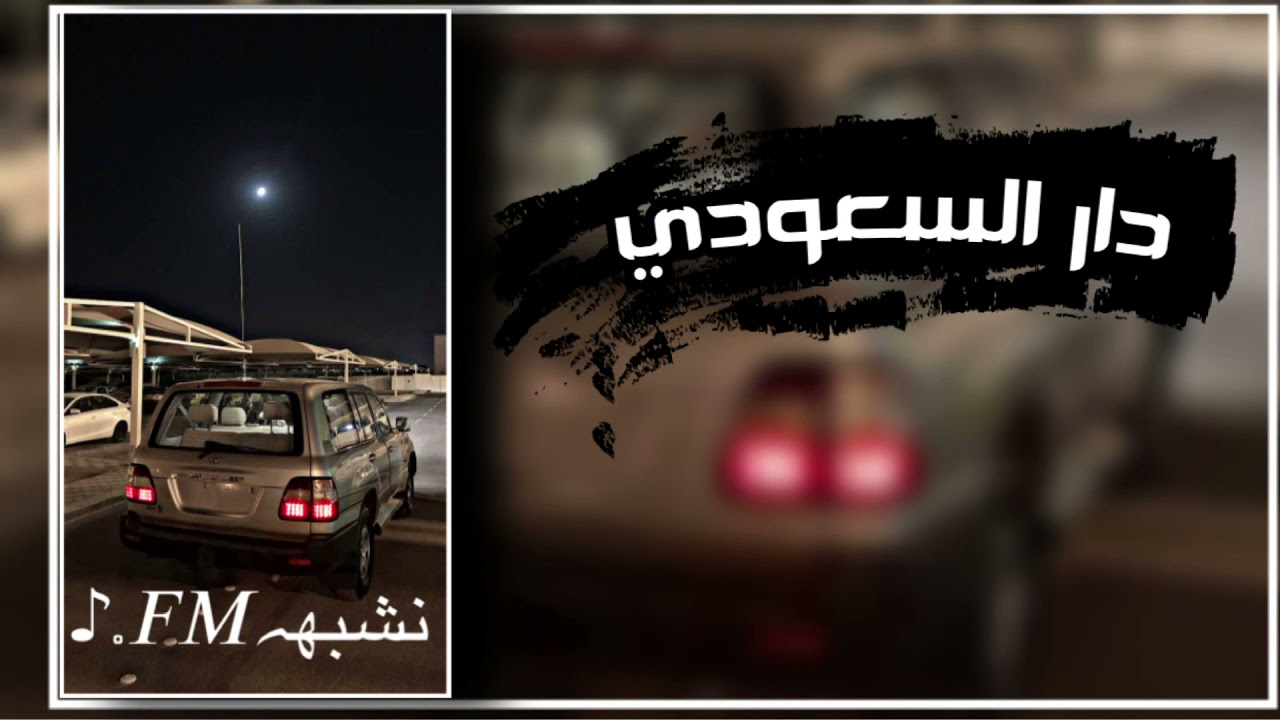 دار السعودي - ي سلام الله على دار السعودي - نادر الشراري | بطىء