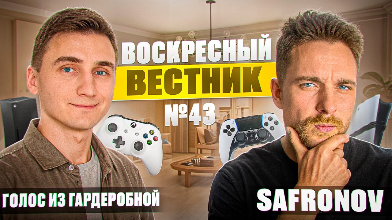 ВОСКРЕСНЫЙ ВЕСТНИК №43: Xbox Partner Preview 2026| PlayStation 5 ДОРОЖАЕТ | Battlefield Hardline ВСЁ