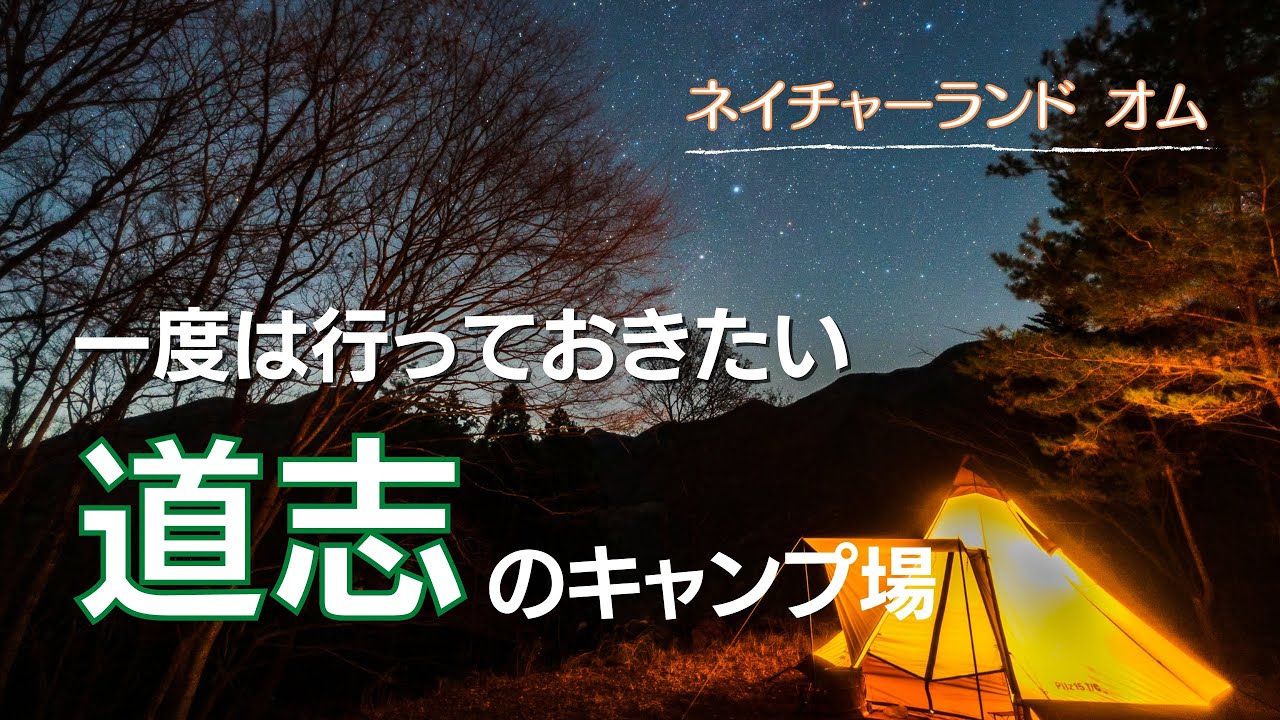 【道志・ネイチャーランドオム キャンプ場場内紹介】一度は行っておきたいキャンプ場で＜全部コストコ飯キャンプ＞【道志から富士山見えた！】