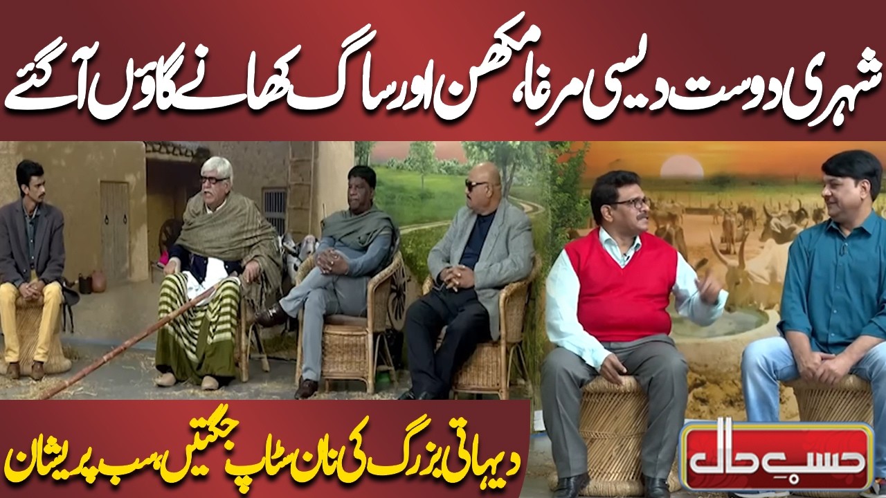 Shehri Dost Desi Murgha, Makhan Aur Saag Khanay Gaon Aa Gaye | Azizi | Hasb-e-Haal Official
