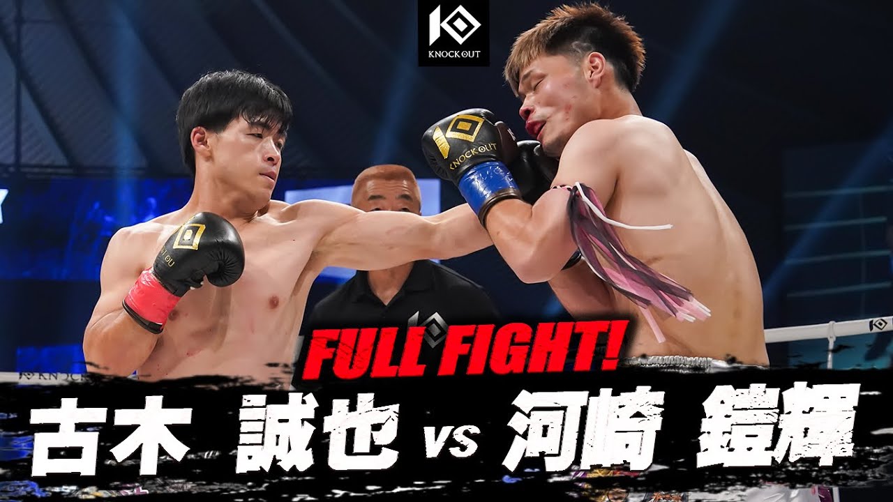 古木 誠也 vs 河崎 鎧輝 /  FURUKI Seiya VS KAWASAKI Kaiki