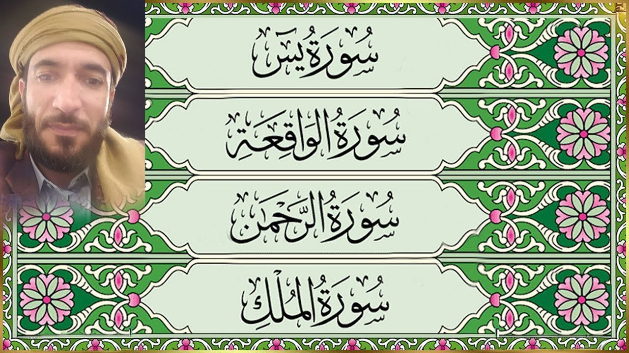 Surah Yaseen | Surah Rahman | Surah Waqiah |Surah Mulk | BY Sheikh Mohammad Al faqih | With Text HD