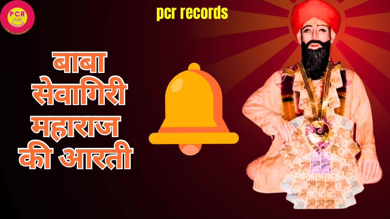 Arti baba sewagiri maharaj |Nandu Aapna | pcr records