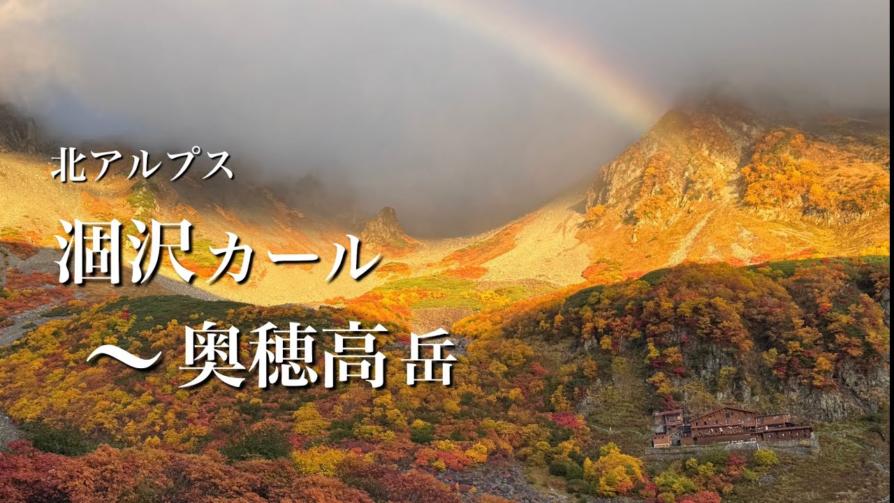 【北アルプス】錦秋の涸沢カール&奥穂高岳2泊3日テント泊　10年に一度の紅葉🍁#涸沢カール #奥穂高岳 #登山初心者 #北アルプス #テント泊
