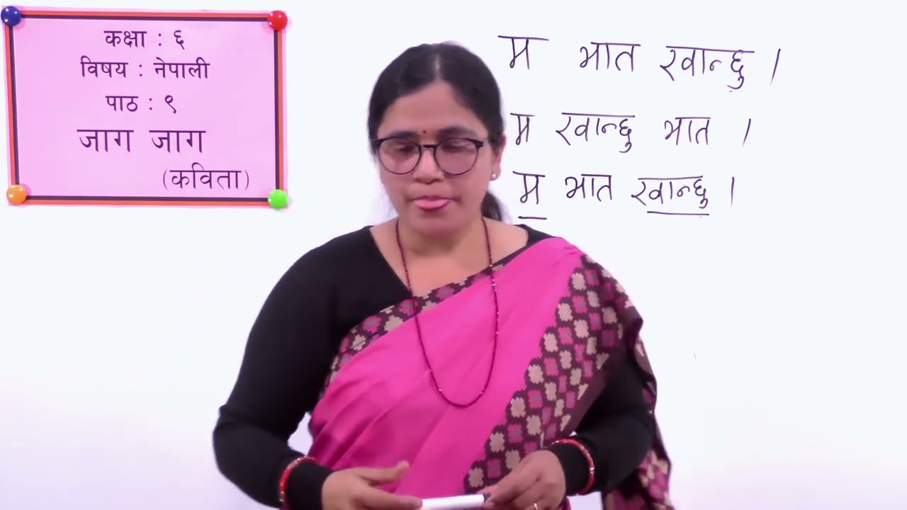 ४२. कक्षा ६ । नेपाली । पाठ ९ । जाग जाग कविता ।
