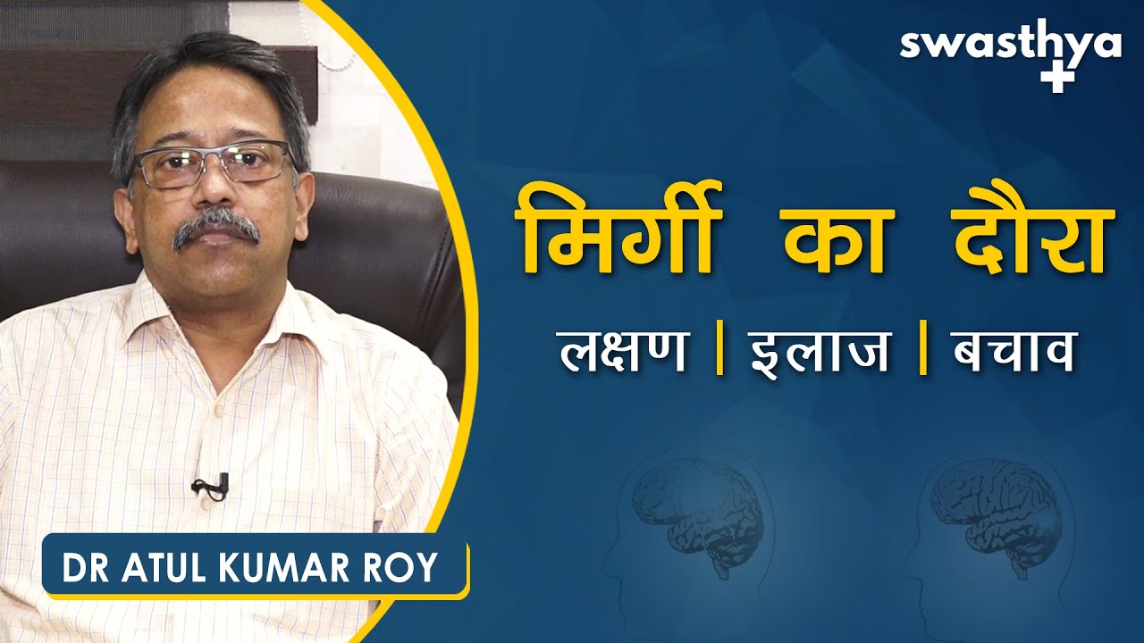 मिर्गी का दौरा - कैसे करें बचाव? | Dr Atul Kumar Roy on Epilepsy in Hindi