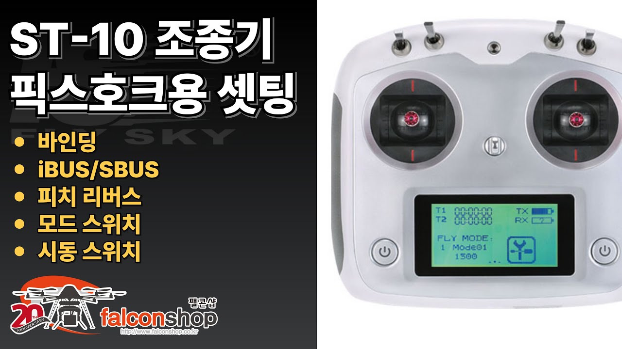 [팰콘샵] 픽스호크를 위한 ST-10 조종기 설정방법