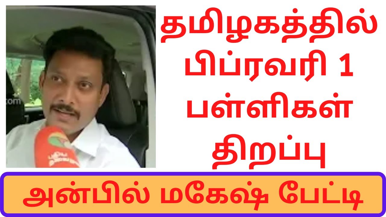 February 1 will School reopen in Tamil Nadu | 12thQuestion Paper pattern change? | Anbil Mahesh meet