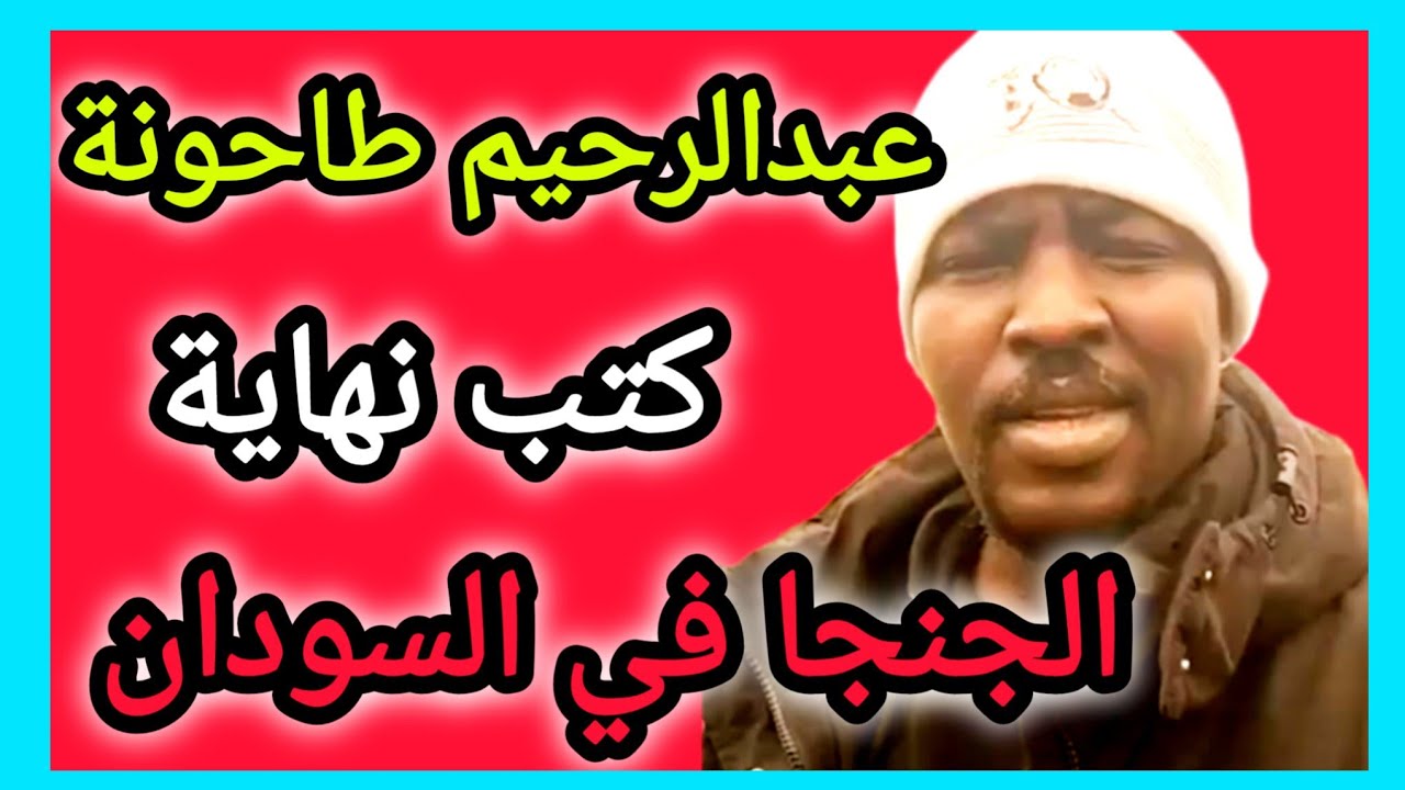 عبدالرحيم طاحونة كتب نهاية الجنجا بذات نفسة 