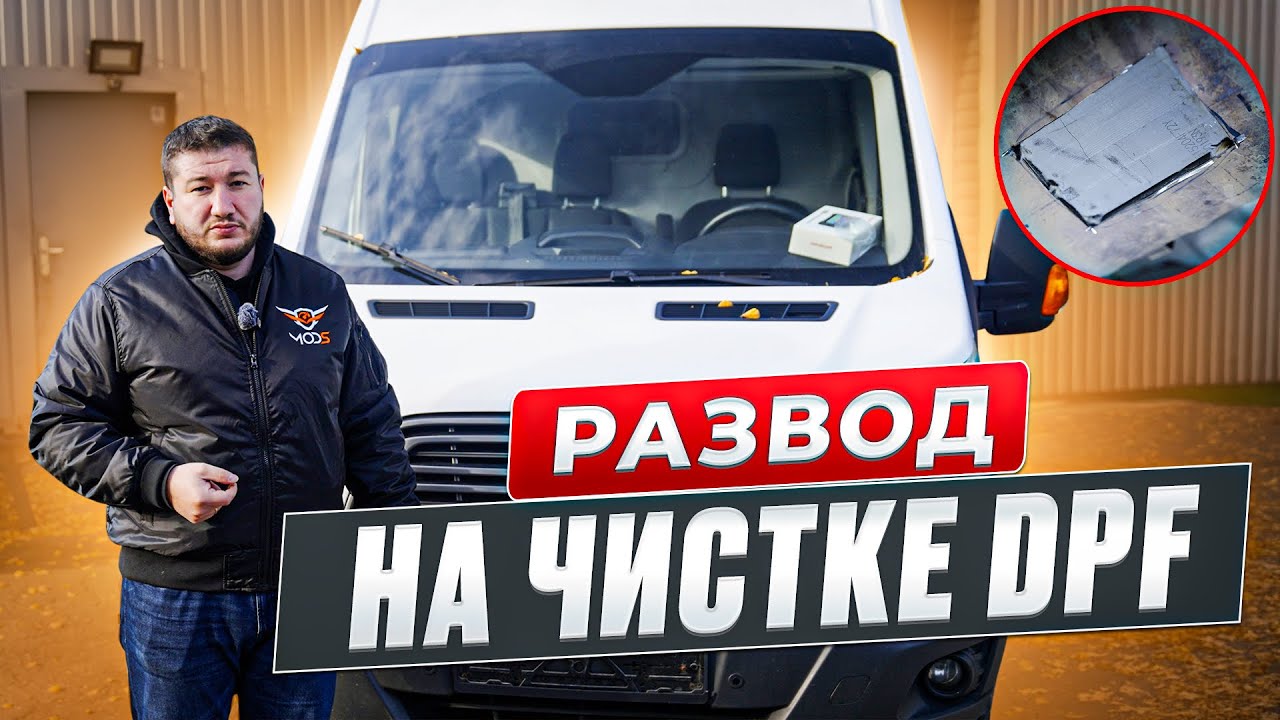 ⛔️ Ремонт Сажевого Фильтра - Как Вас Хотят Развести 