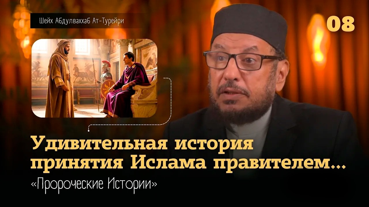 Удивительная история Ади ибн Хатима и Пророка (ﷺ) | Абдулваххаб Ат-Турейри | &laquo;Пророческие Истории&raquo;