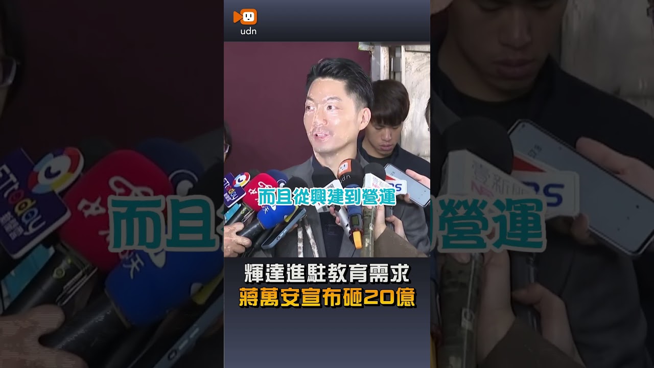 【要聞】輝達進駐教育需求 蔣萬安宣布砸20億