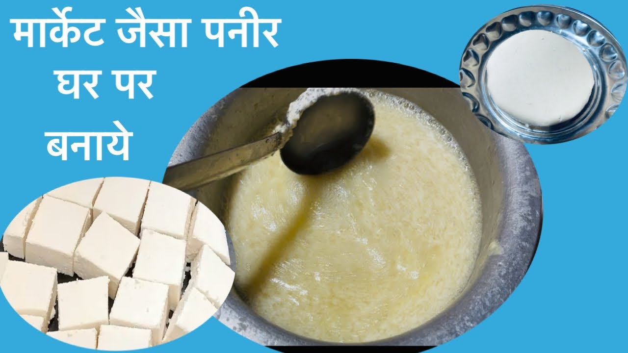 #मार्केट जैसा पनीर घर पर बनाये #मेरे तरीके से बनाने का आसान तरीका।स्वाप्ट पनीर#youtube long video #