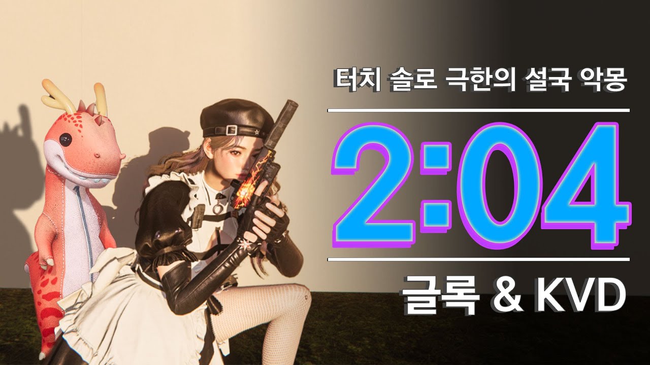 [원스휴먼] 터치 - 극한의 설국 악몽 솔로 2분 4초 (글록&KVD)
