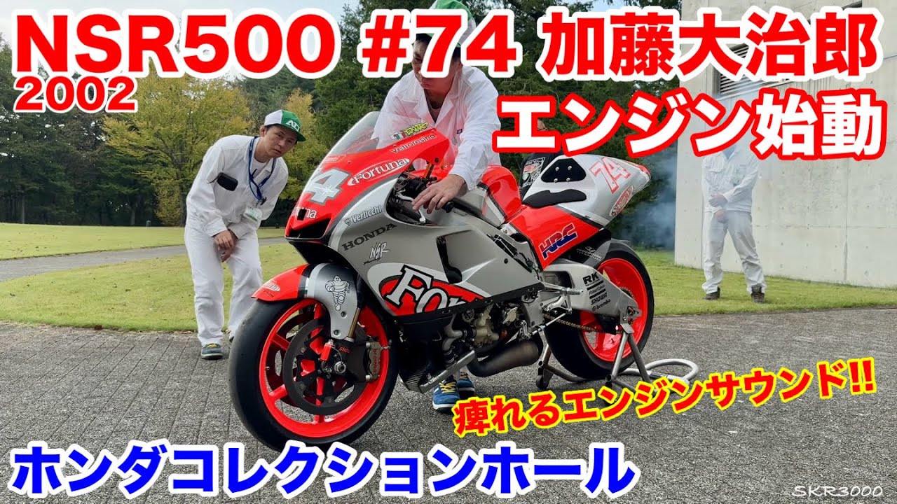 【HONDA 2002 NSR500 #74 加藤大治郎 エンジン始動 ホンダコレクションホール】