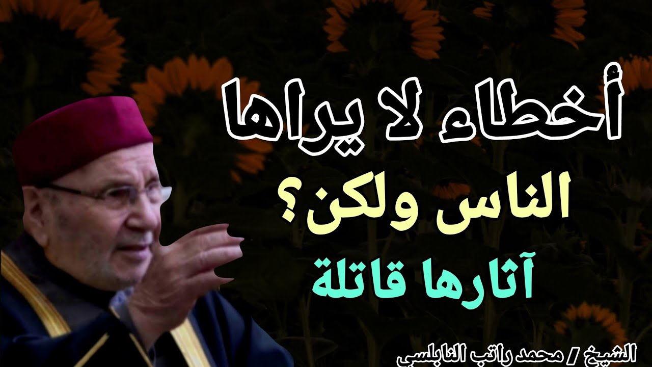 أخطاء لا يراها الناس ولكن ؟؟ آثارها قاتلة !! الشيخ محمد راتب النابلسي