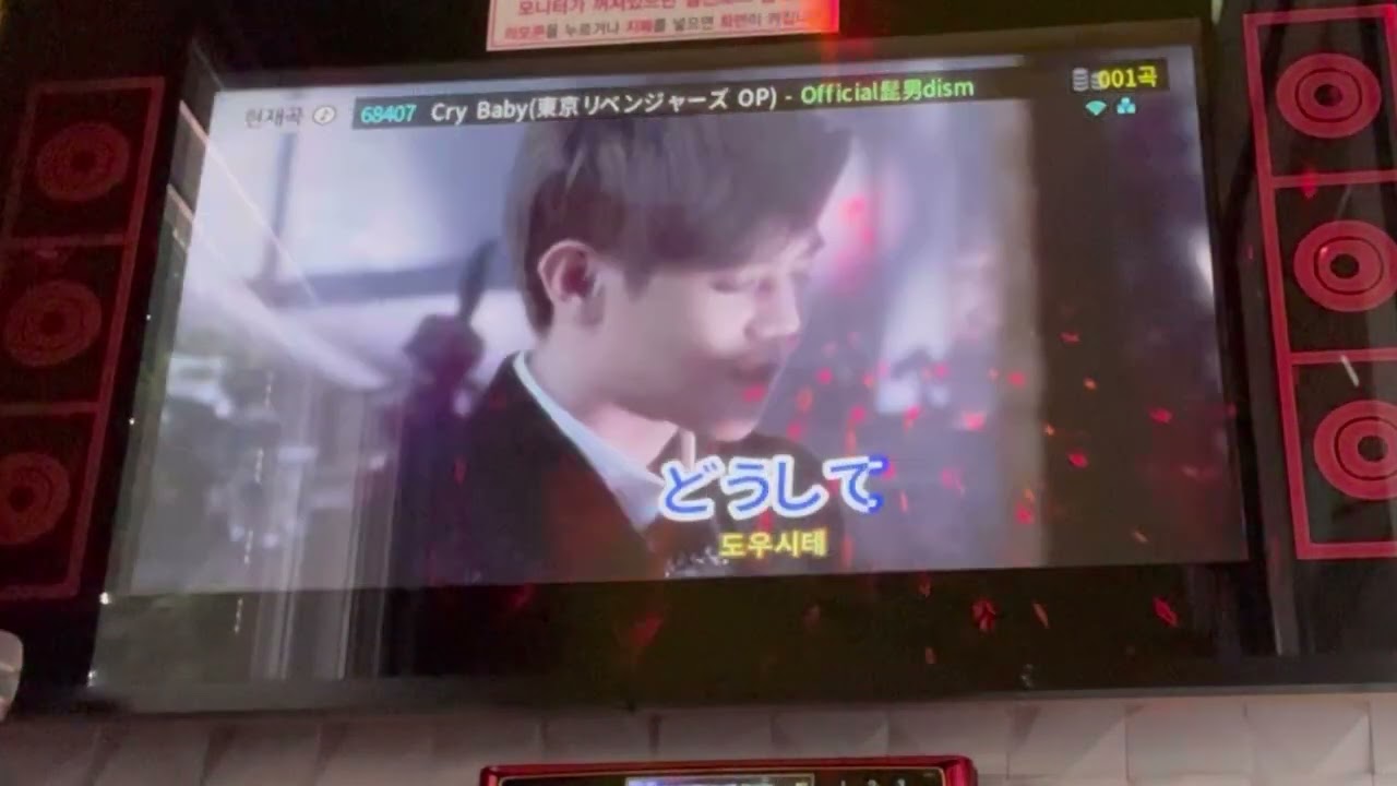Cry baby - 오피셜히게단디즘 노래방 커버 / 도쿄리벤져스 ost / Official髭男dism cry baby
