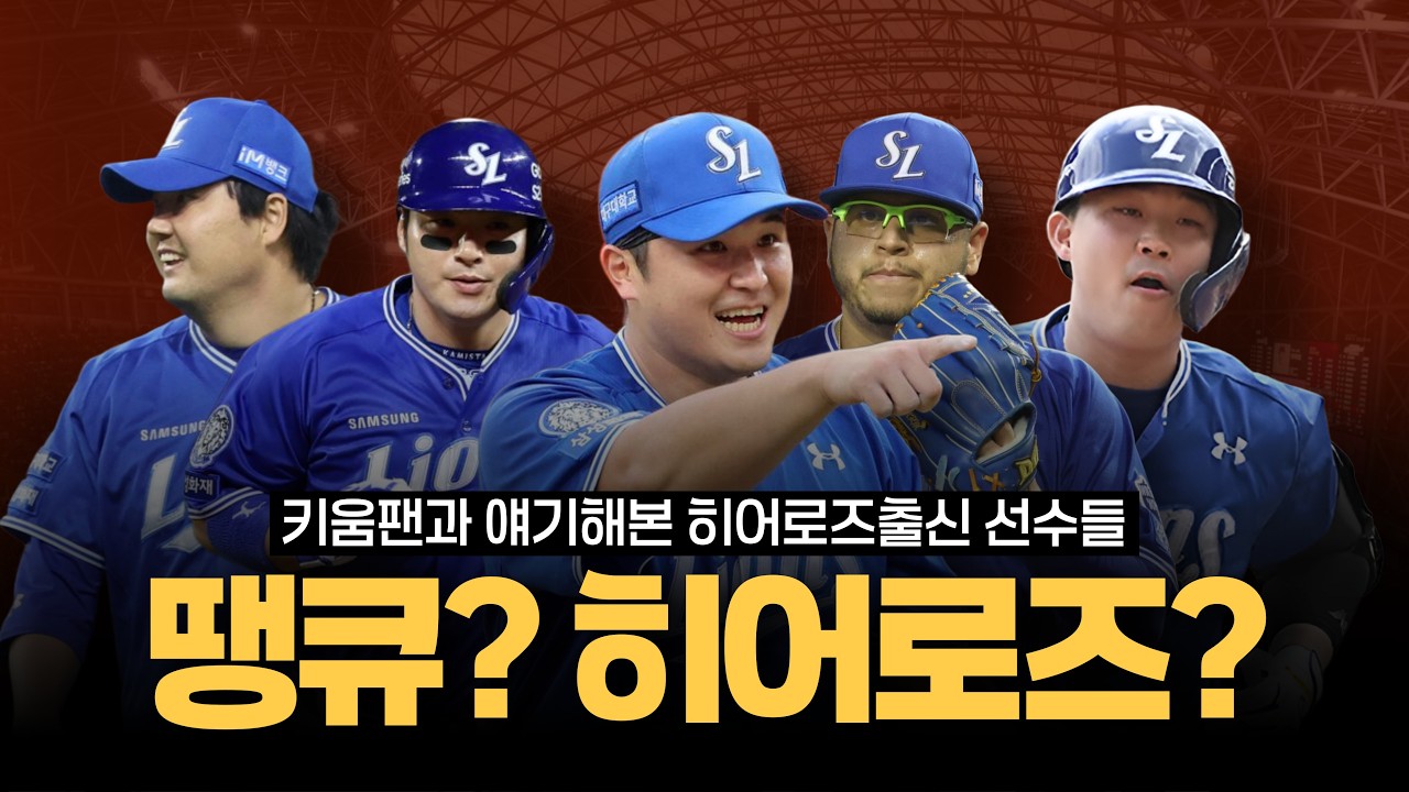 키움팬에게 물어봤습니다.. 최원태 고집? 김태훈 불안함 [삼성라이온즈 키움 선수들]