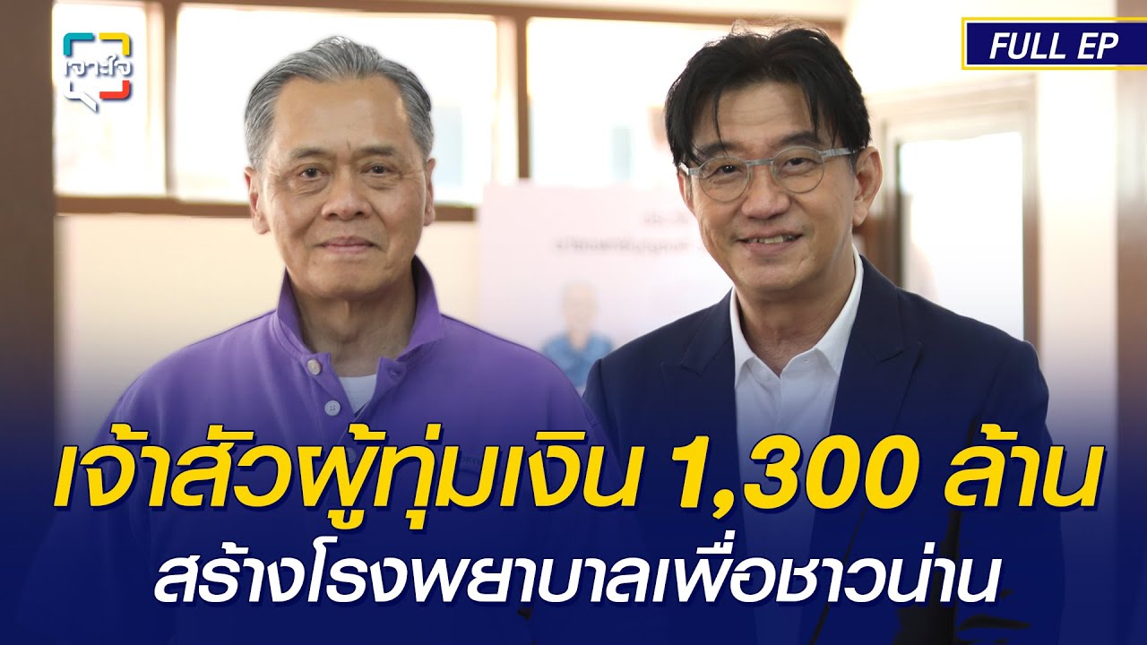 เจาะใจ EP.14 (2568) I คุณบัณฑูร ล่ำซำ กับการทุ่มเงินกว่า 1,300 ล้าน เพื่อโรงพยาบาลน่าน I 5 เม.ย. 68