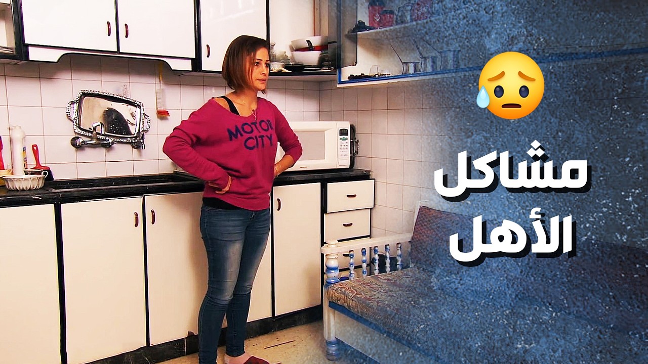 مشاكل الأهل وخناقهم كل الوقت خلتهم يخسرو بنتهم ! ومضات