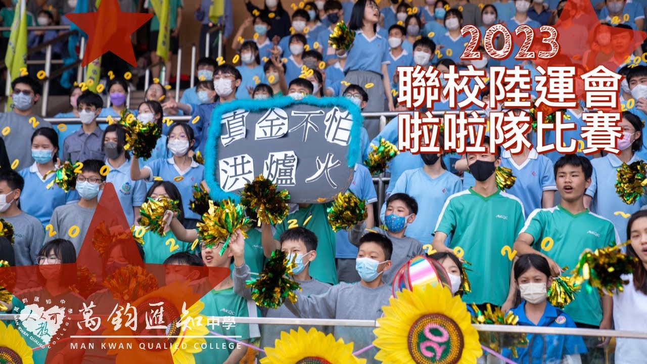 2022-23 聯校陸運會啦啦隊比賽