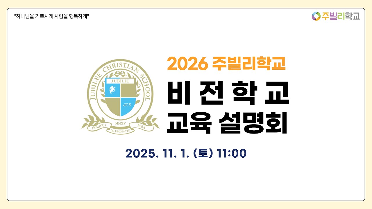 2026학년도 주빌리 비전학교(중고등) 교육설명회