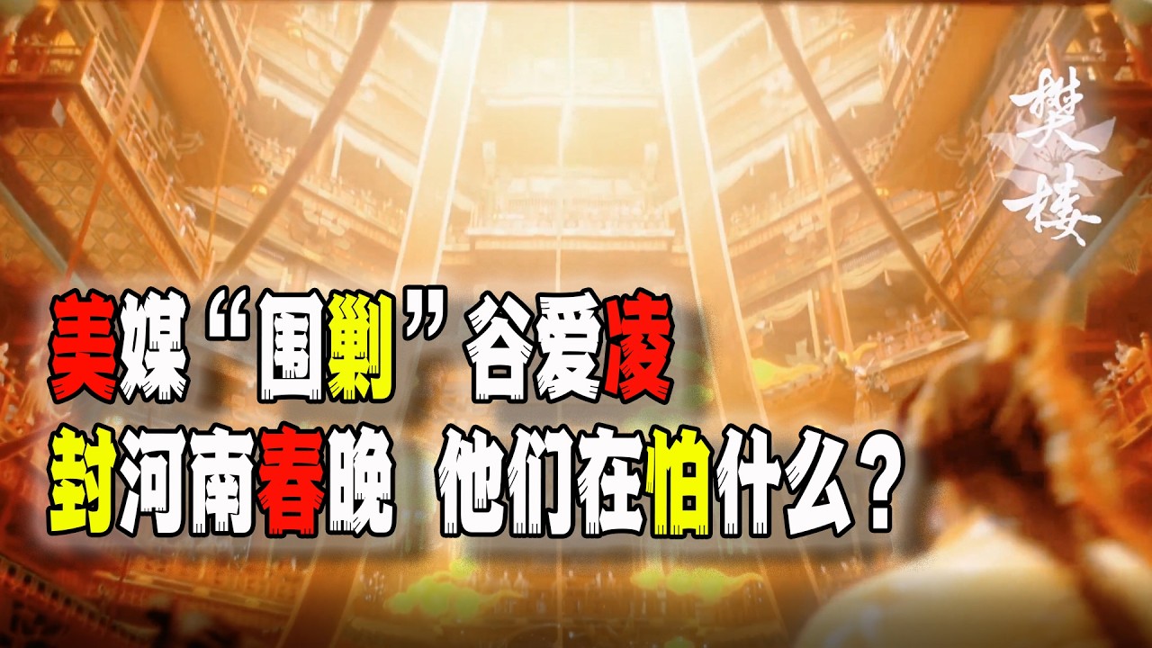中國網民熱議河南春晚為何播一半就被封，他們在怕什麼？美國媒體繼續“圍剿”谷愛凌，這是要斷她的根？（2026-02-15第3135期）