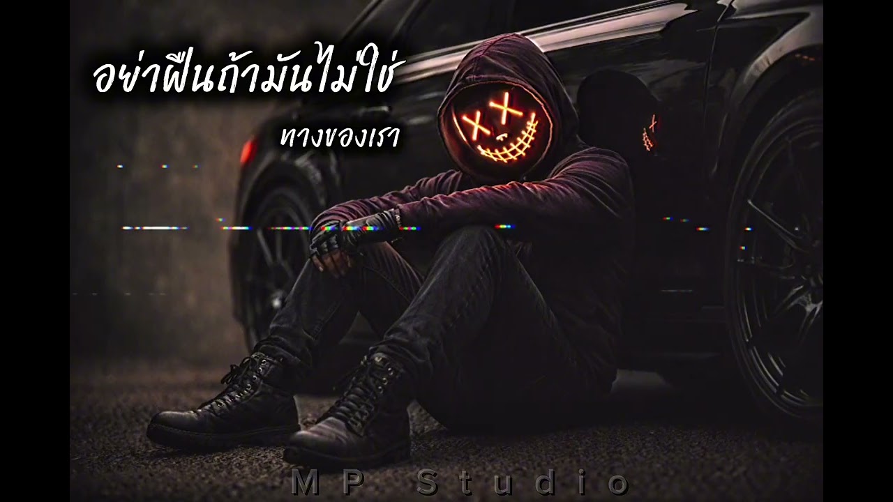 อย่าฝืนถ้ามันไม่ใช่ทางของเรา - (Official Audio) | MP Studio 