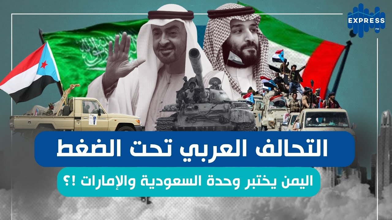 التحالف العربي تحت الضغط اليمن يختبر وحدة السعودية والإمارات !؟