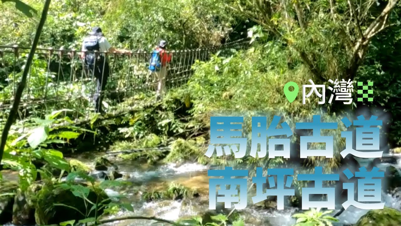 阿吉去爬山｜馬胎古道  南坪古道｜沿溪畔而行  看老茄苳樹 走吊索橋  終點義興村  喝咖啡  看美麗山景 ｜回程順遊內灣吊橋  內灣老街